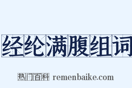 经纶满腹组词是什么意思的图片